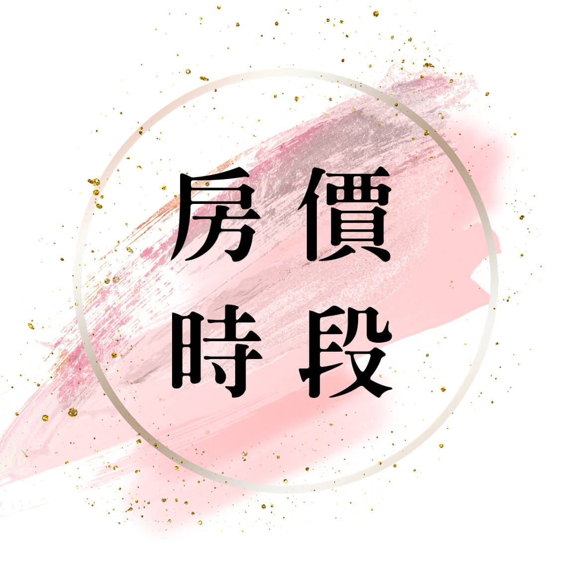 房價時段