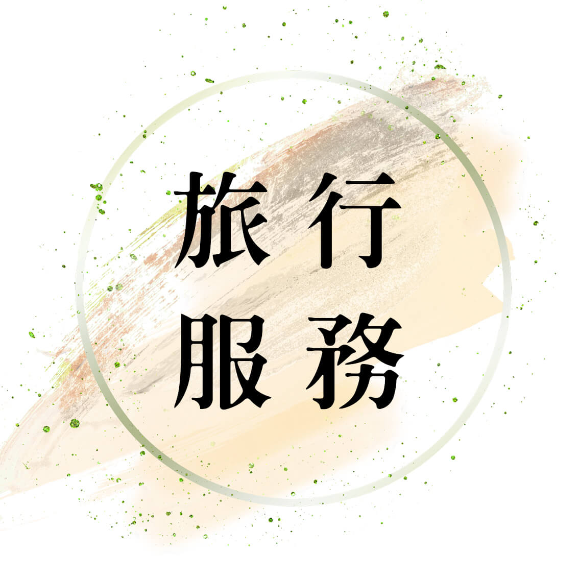 旅行服務