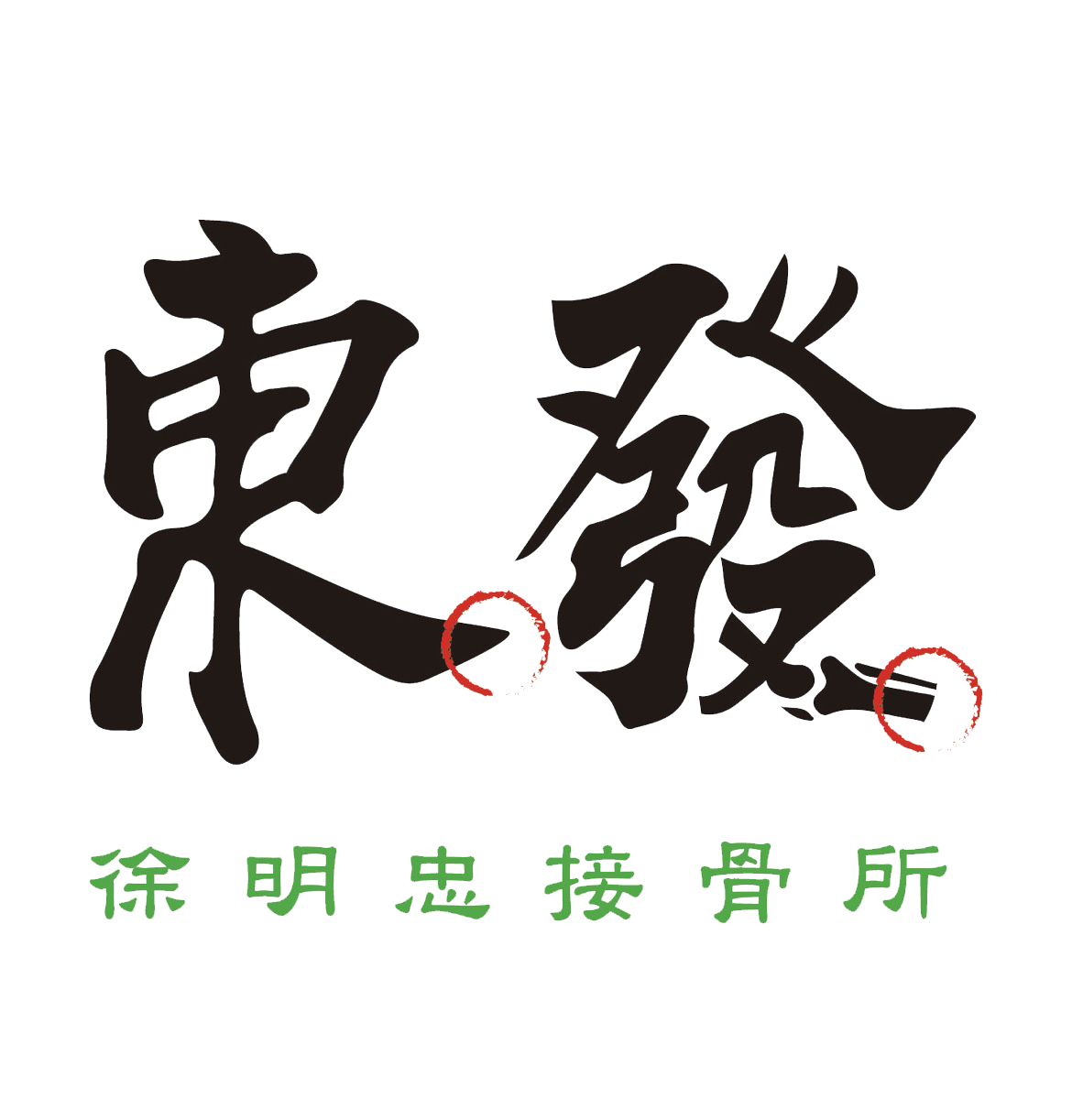 東發接骨所｜平鎮推拿整復，桃園物理治療師，平鎮國術館