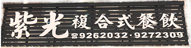 紫光複合式餐飲