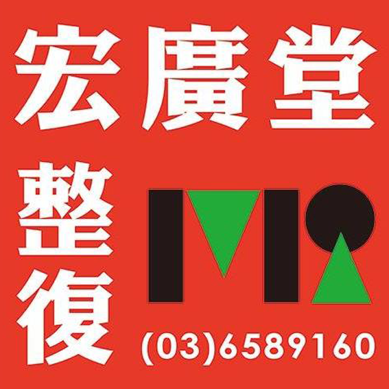 宏廣堂整復
