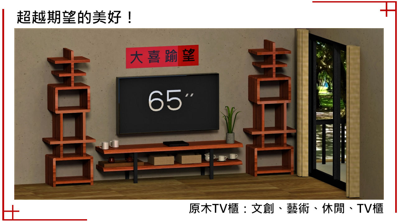 原木開放電視櫃
