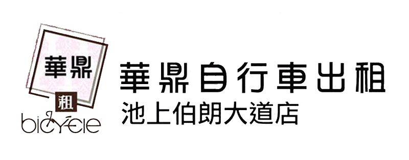 華鼎自行車出租店 ｜台東池上親子協力車出租，台東伯朗大道卡通主題協力車