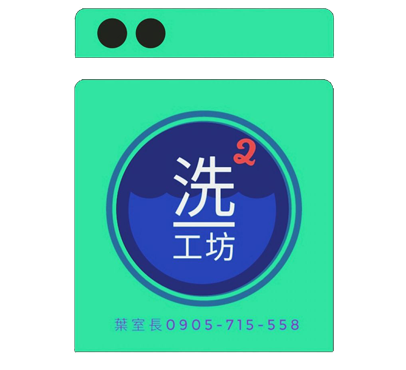 花蓮洗衣機清洗-洗洗工坊 ｜花蓮洗衣機到府清洗，台東到府洗衣機清潔保養