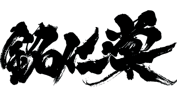 銘仁棠｜