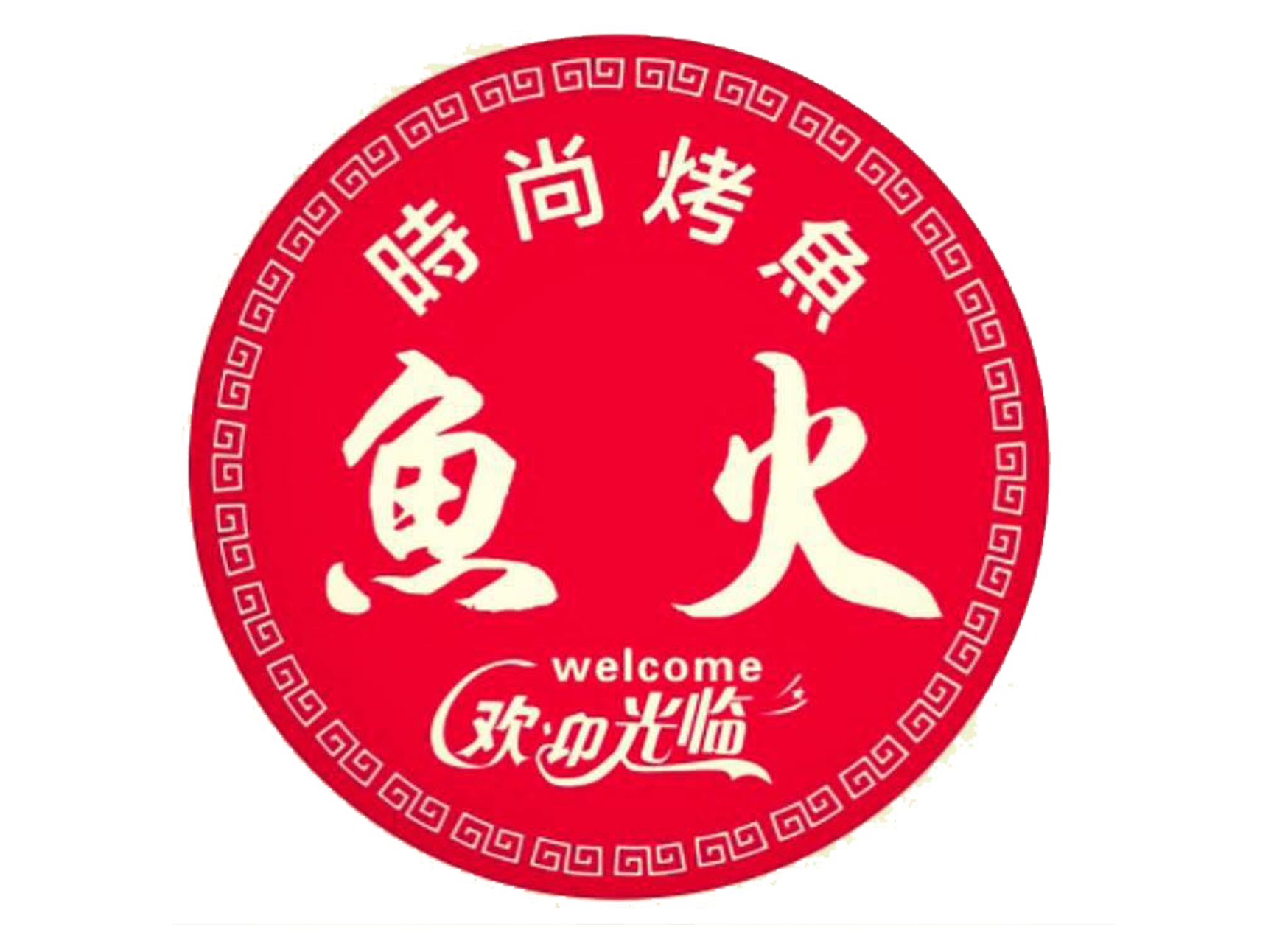 魚火重慶烤魚