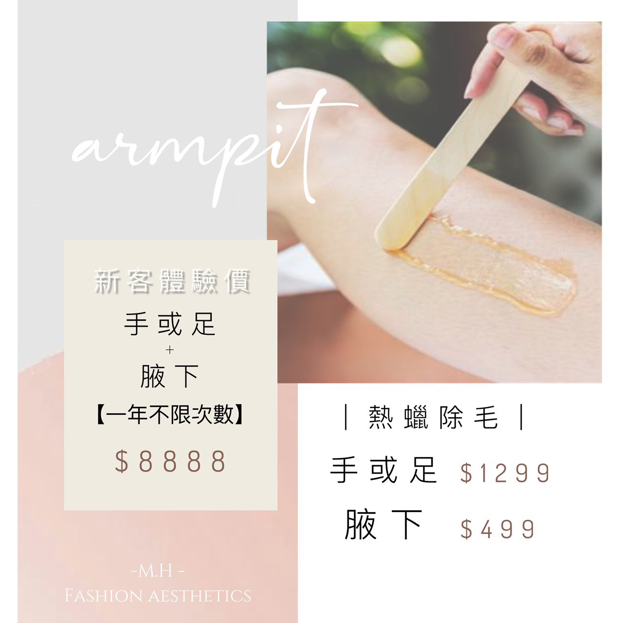 熱蠟除毛價目表