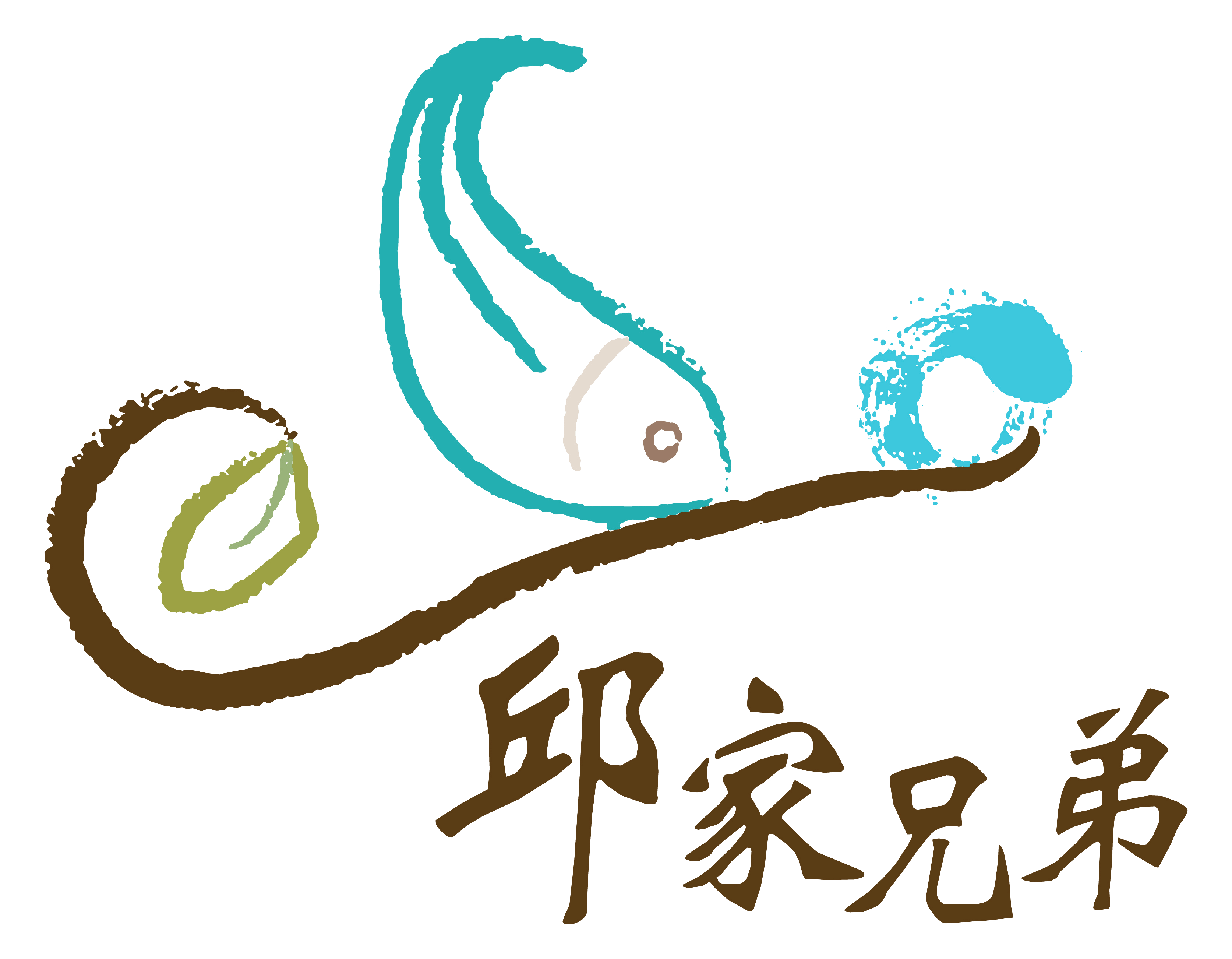 邱家兄弟
