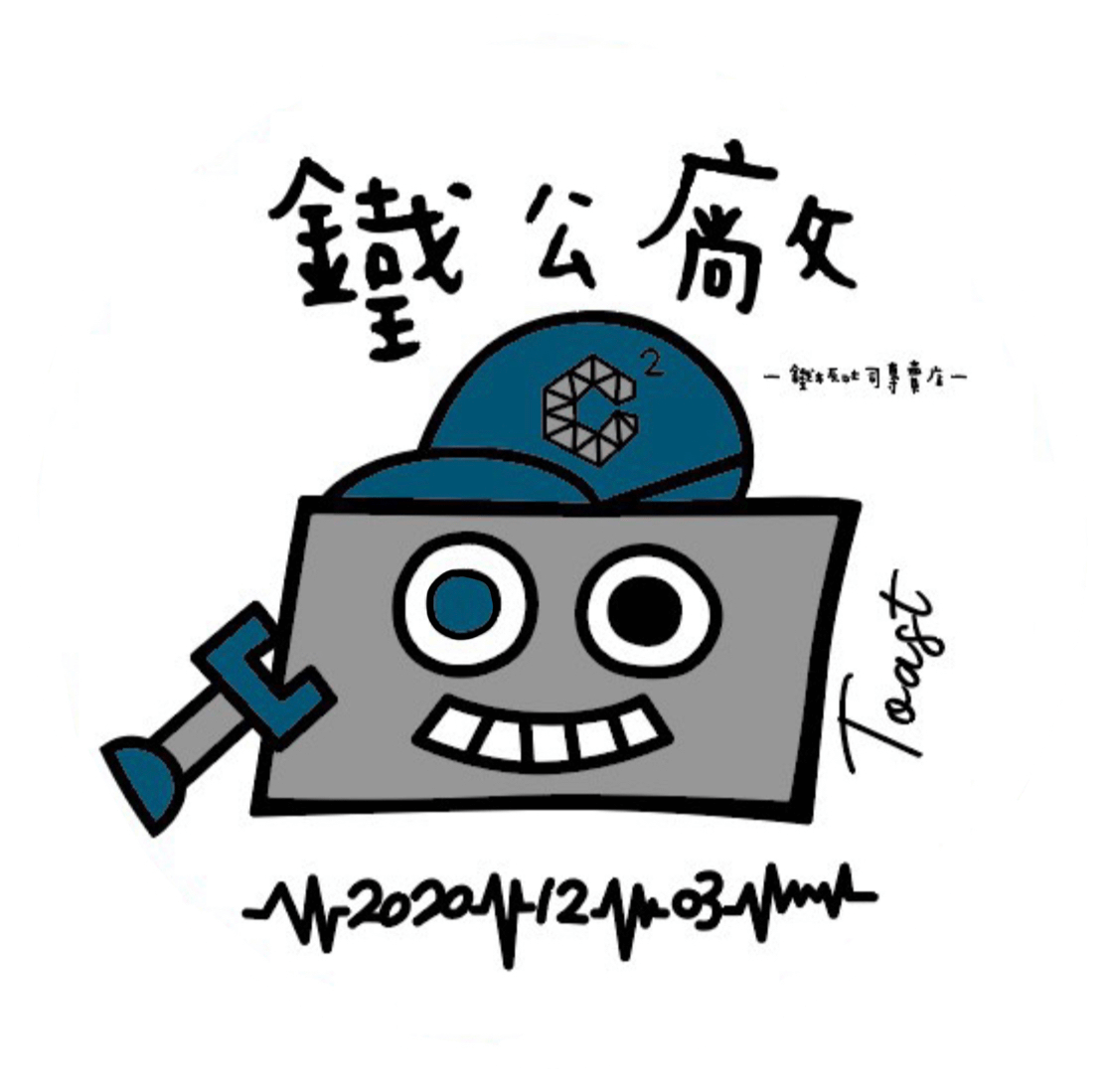鐵公廠鐵板吐司專賣店