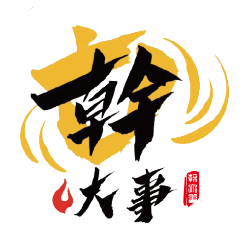 幹大事火鍋