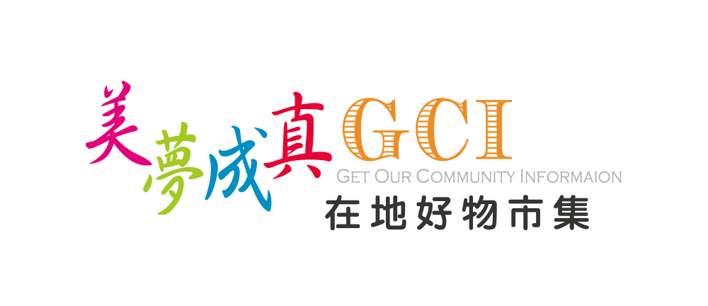美夢成真GCI在地好物市集