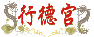 三義行德宮