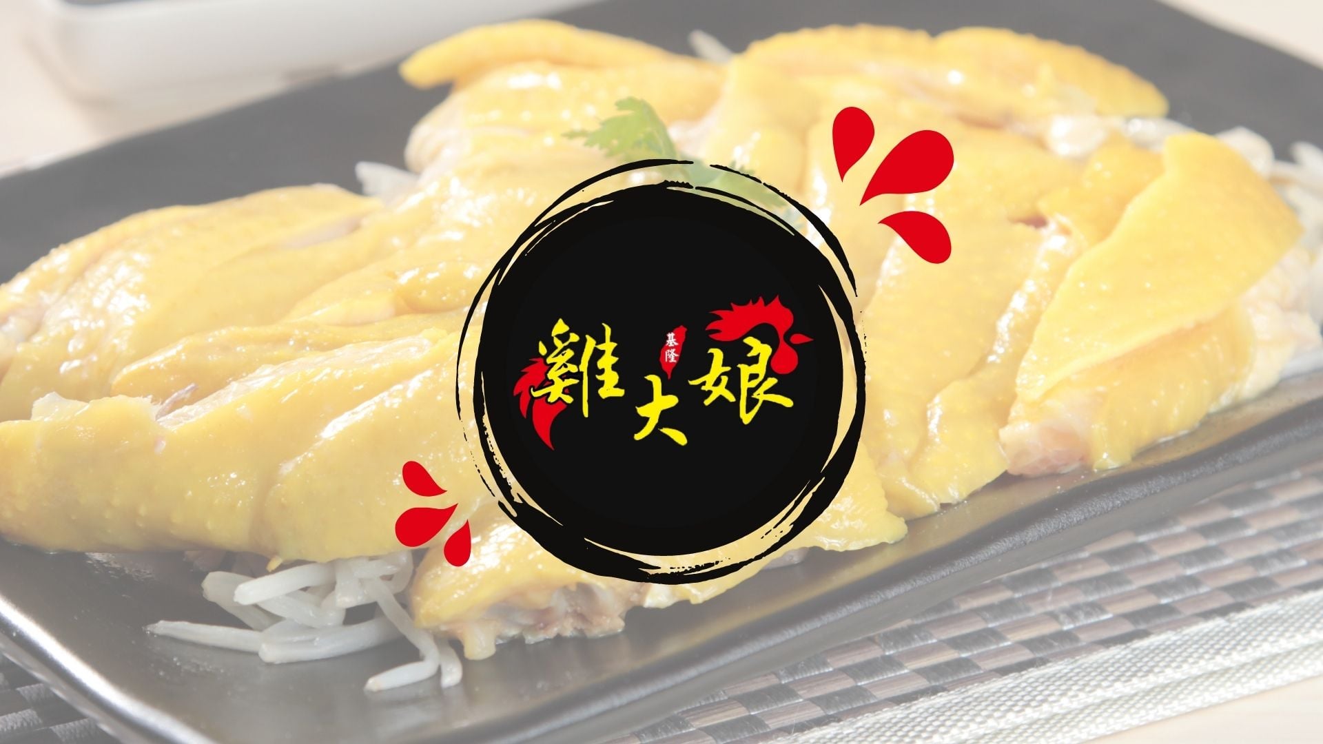 基隆雞婆好吃雞肉