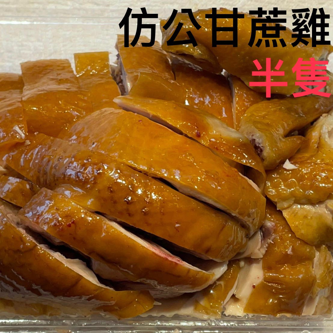 甘蔗雞口味