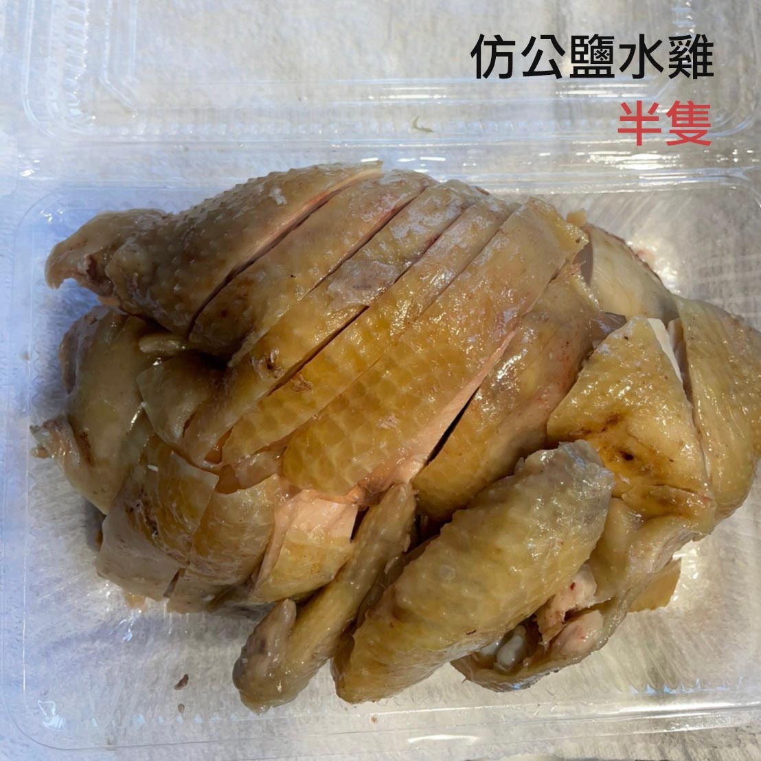 鹽水雞口味