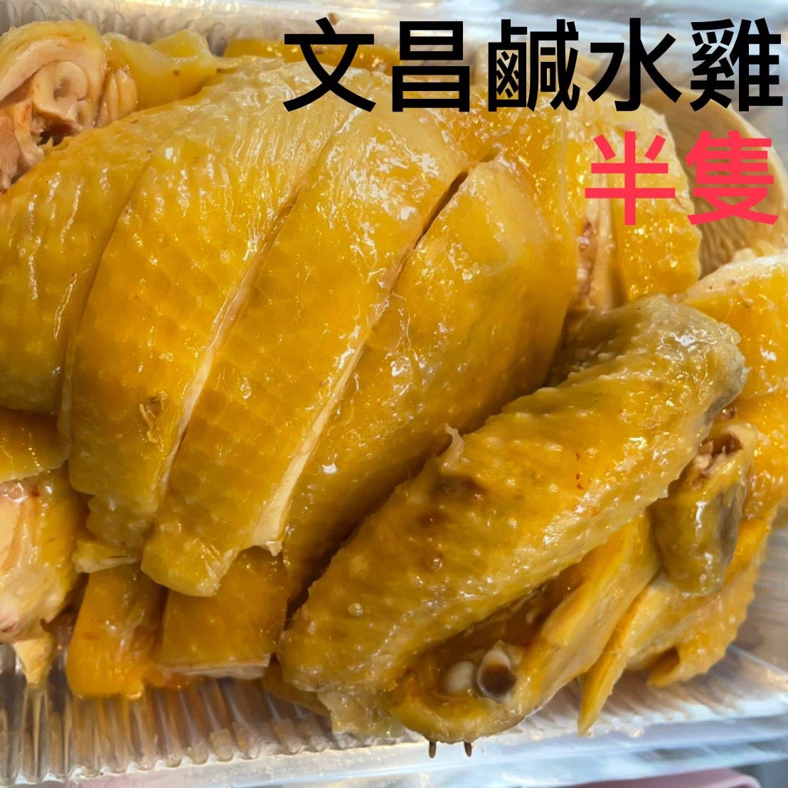 鹽水雞口味