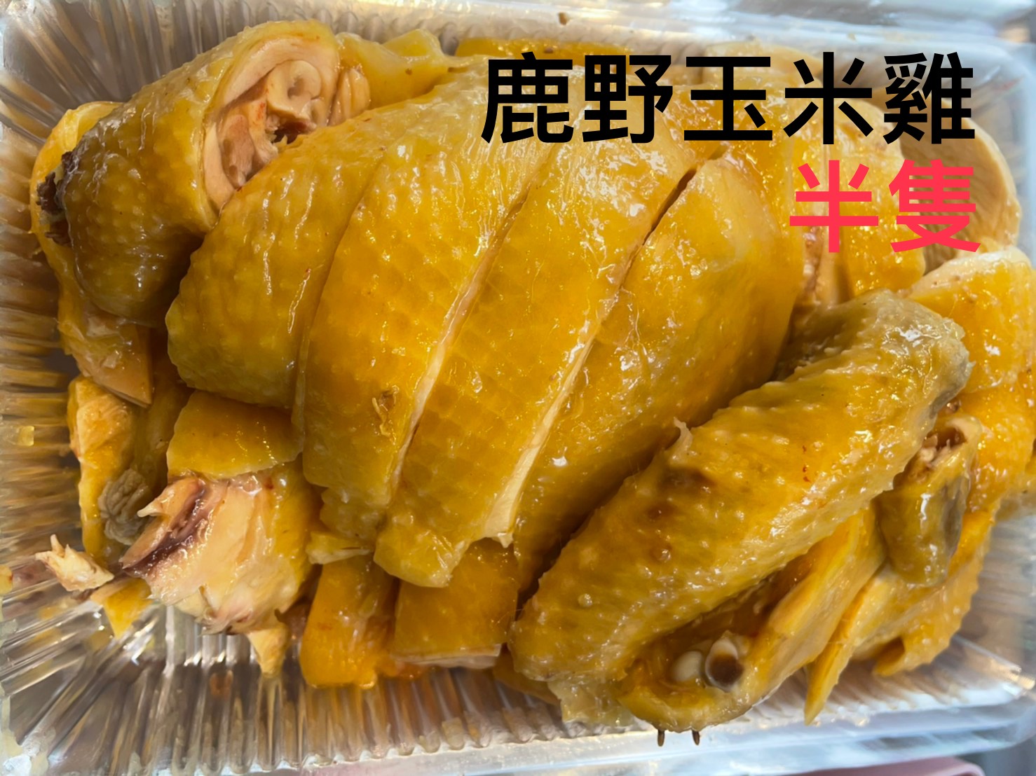鹿野玉米雞