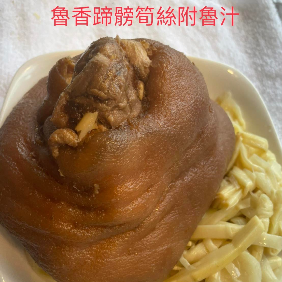 魯香蹄髈筍絲附魯汁