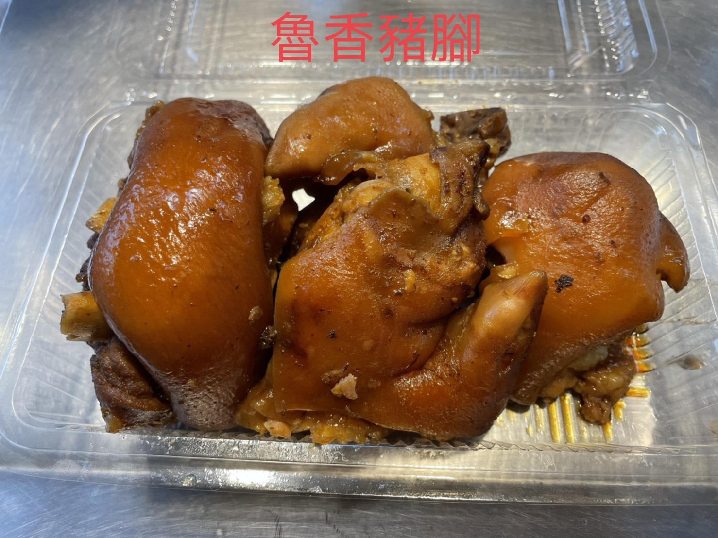 魯香豬腳