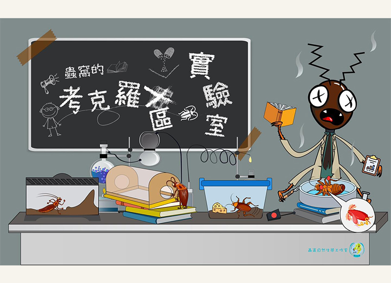 【寒假營隊「蟲窩的考克羅區實驗室」招生中!!!】