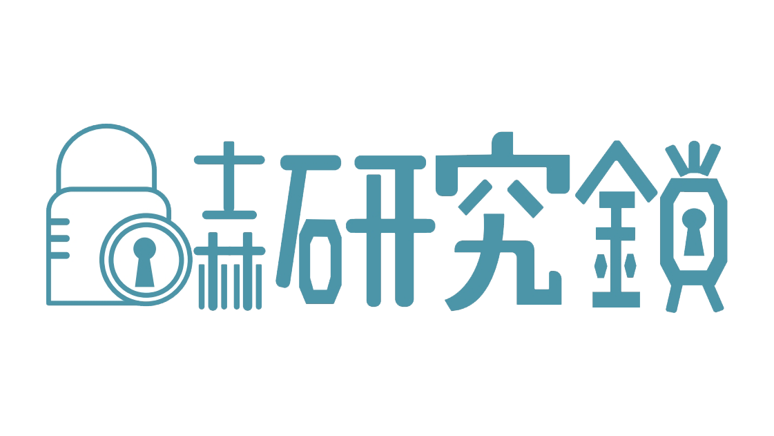 士林研究鎖