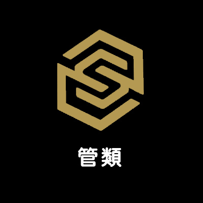管類