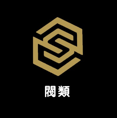 閥類