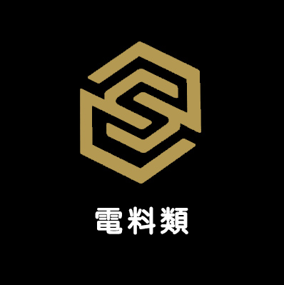電料類