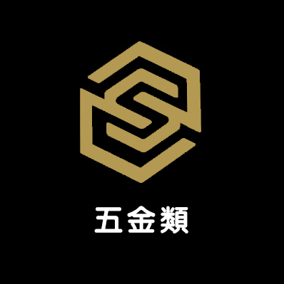 五金類
