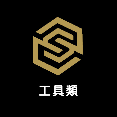 工具類