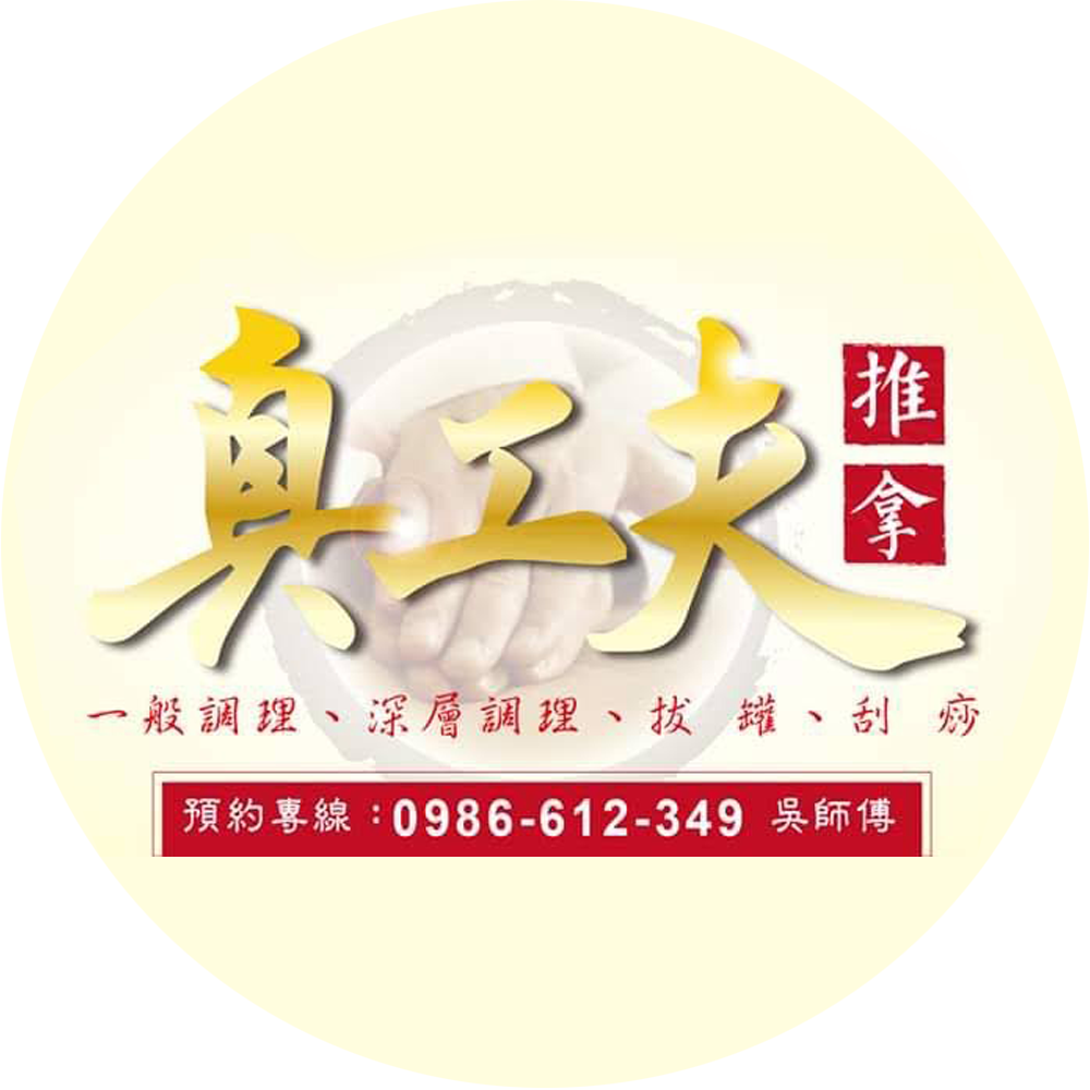 真工夫推拿