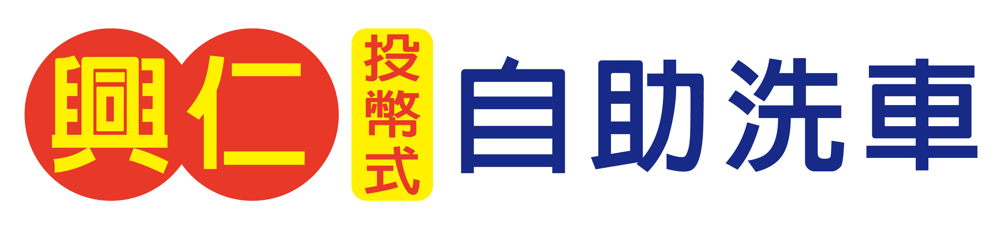 興仁投幣式自助洗車