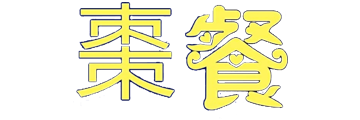 棗餐早午餐