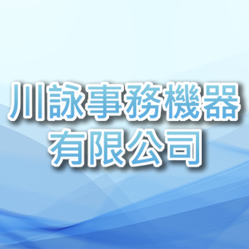 川詠事務機器有限公司