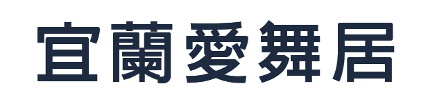 宜蘭愛舞居