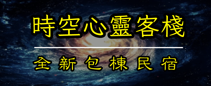 時空心靈客棧｜宜蘭五結烤肉包棟民宿,宜蘭心靈饗宴課程