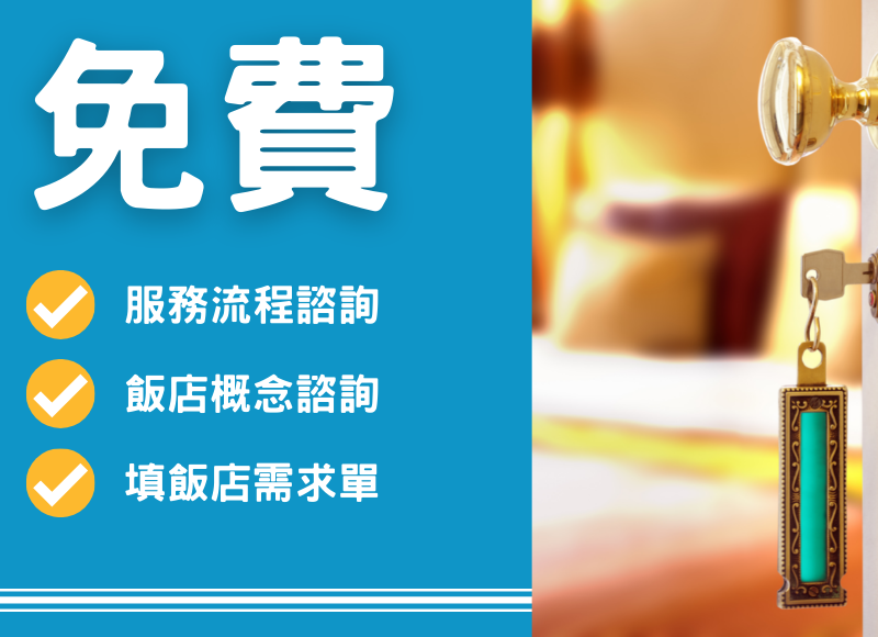 飯店篩選代訂
