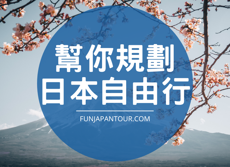 日本自由行規劃