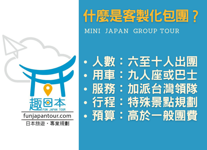 日本客製化包團