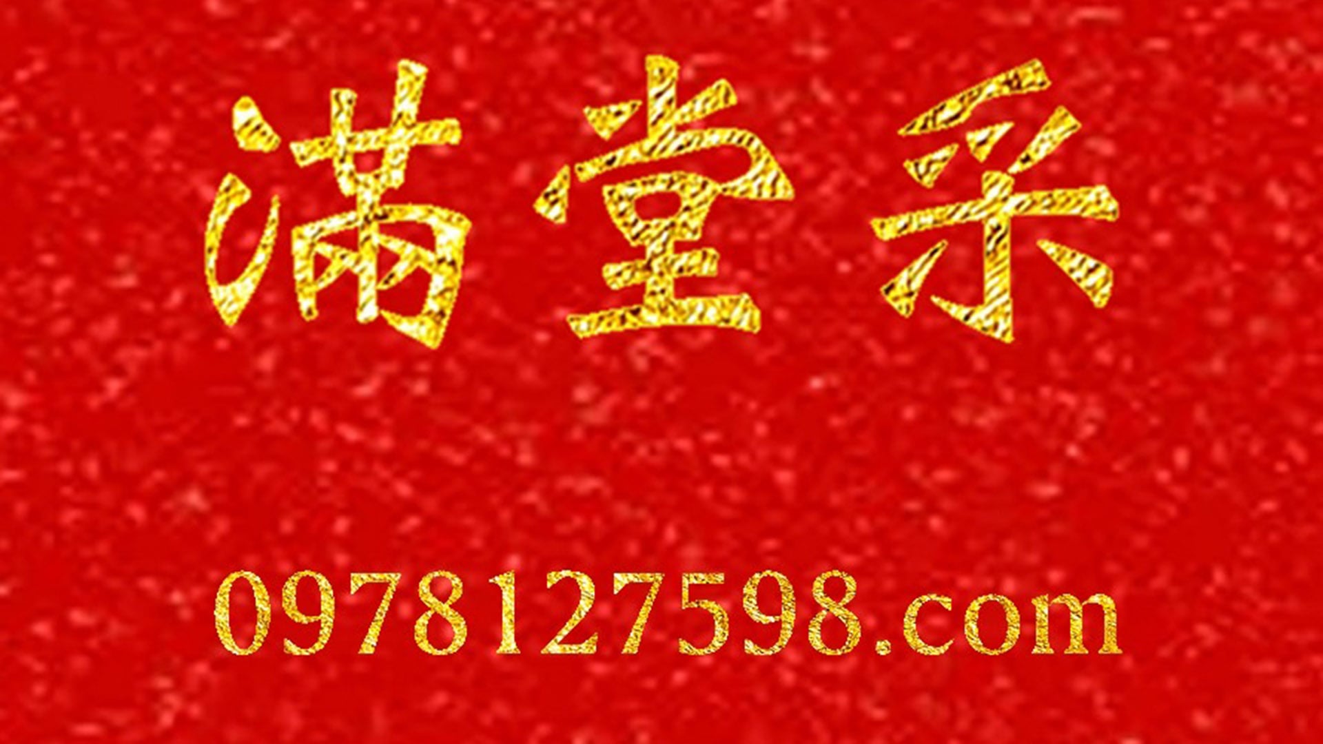滿堂采商城