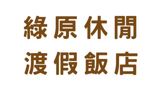 綠原休閒渡假飯店