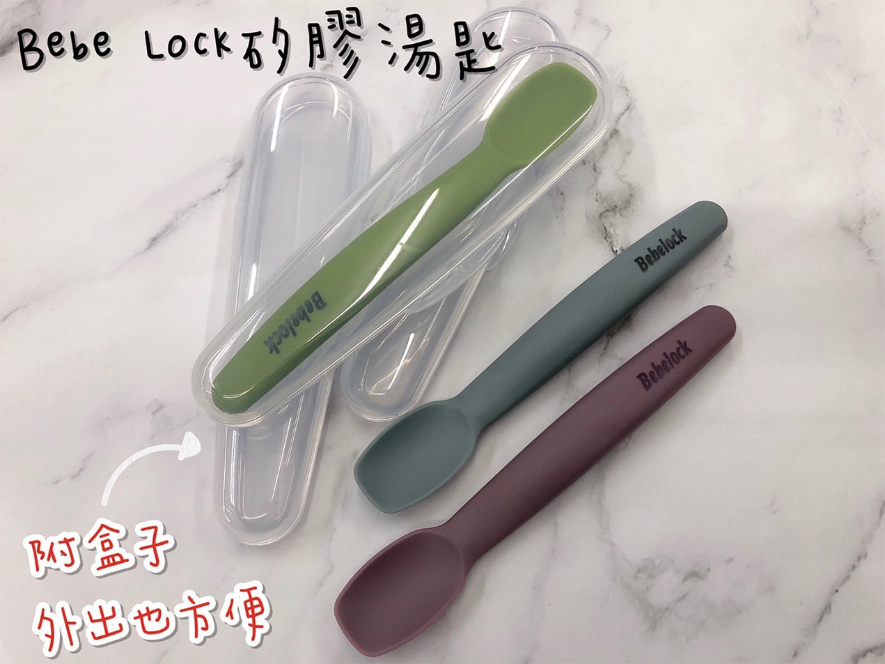 bebe lock 矽膠湯匙