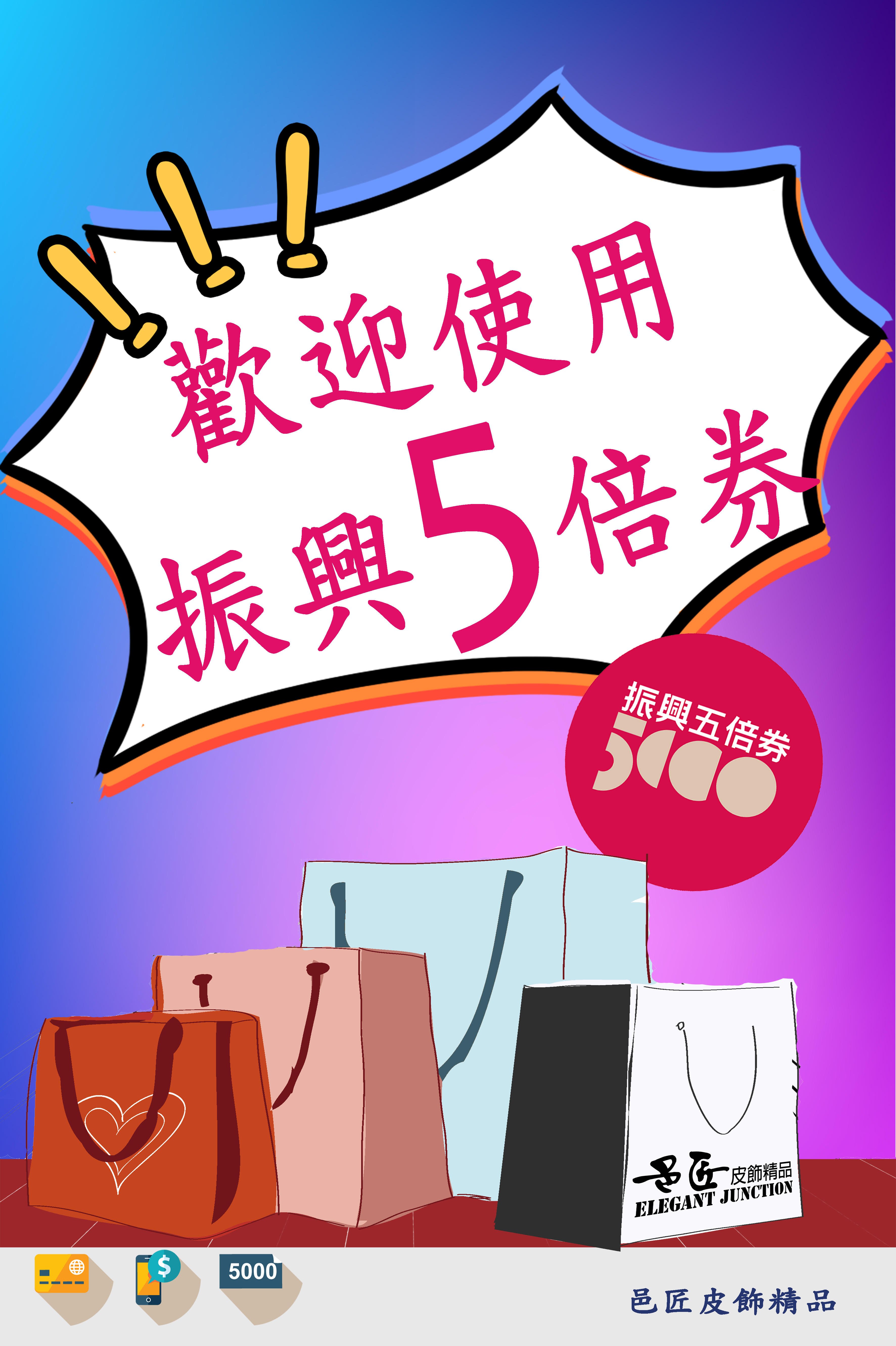 有了5倍，多了優惠！
