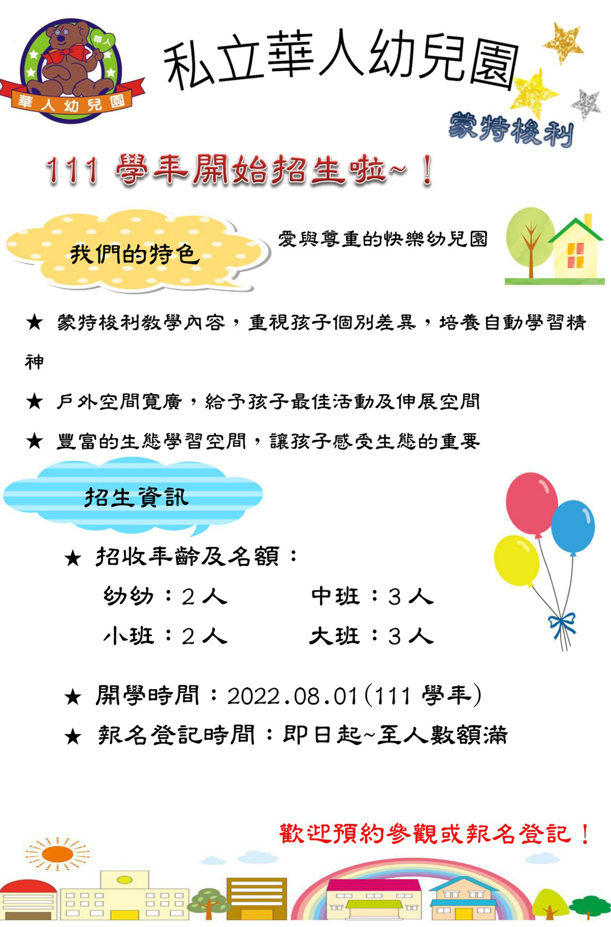 私立華人幼兒園招生資訊