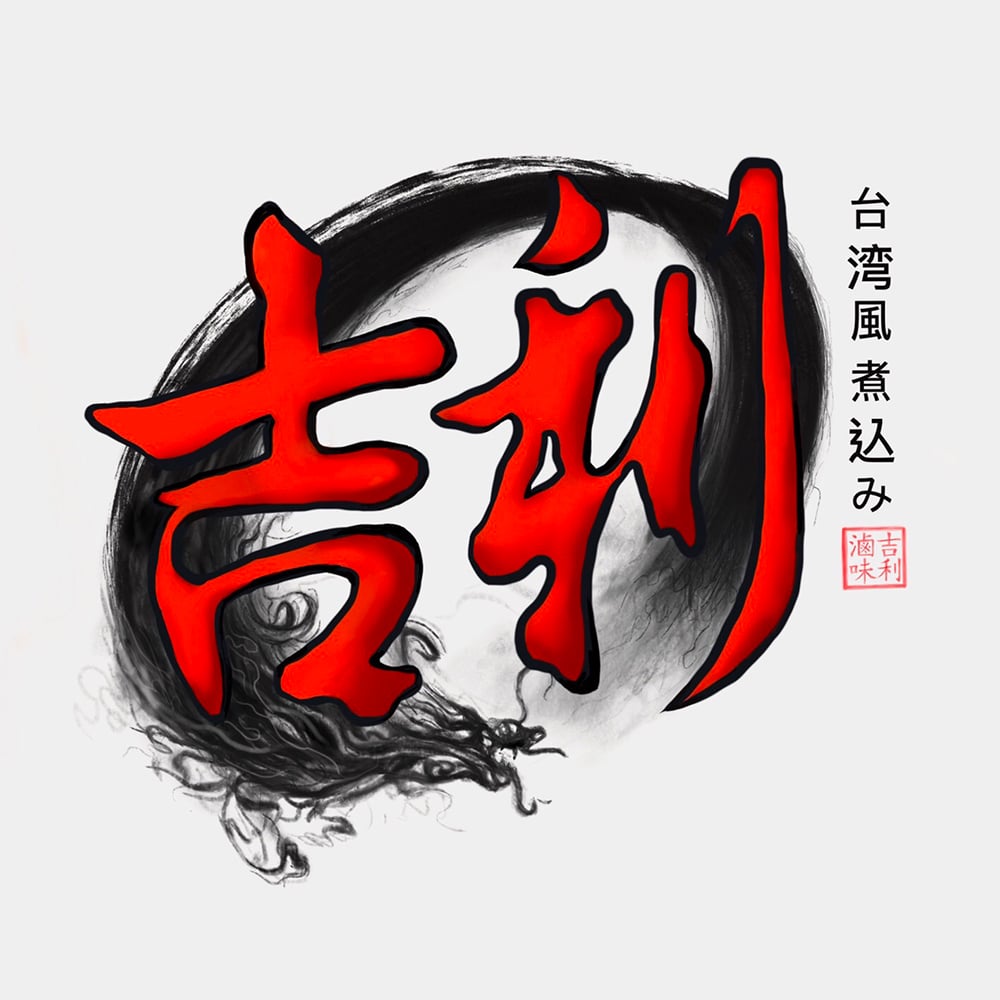 吉利滷味