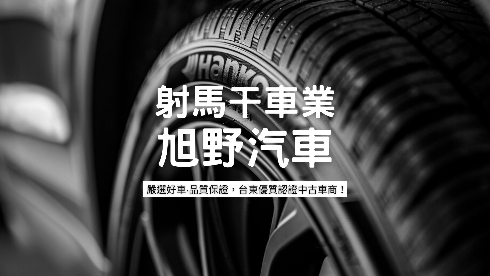射馬干車業-旭野汽車