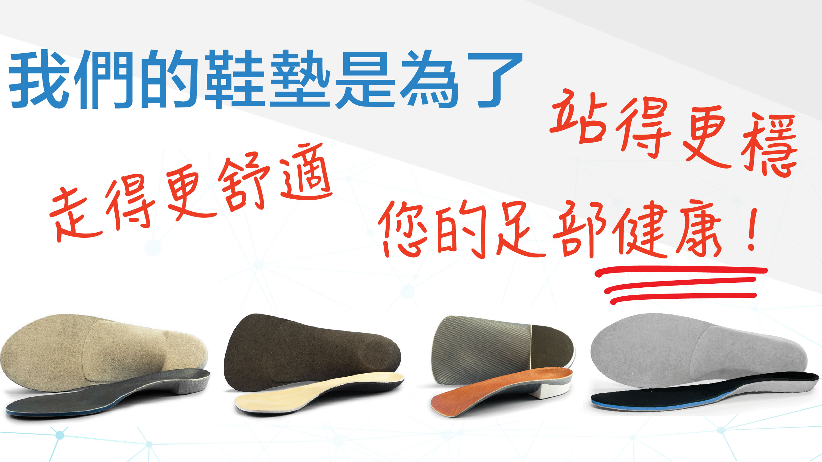 致佳良品客製化鞋墊
