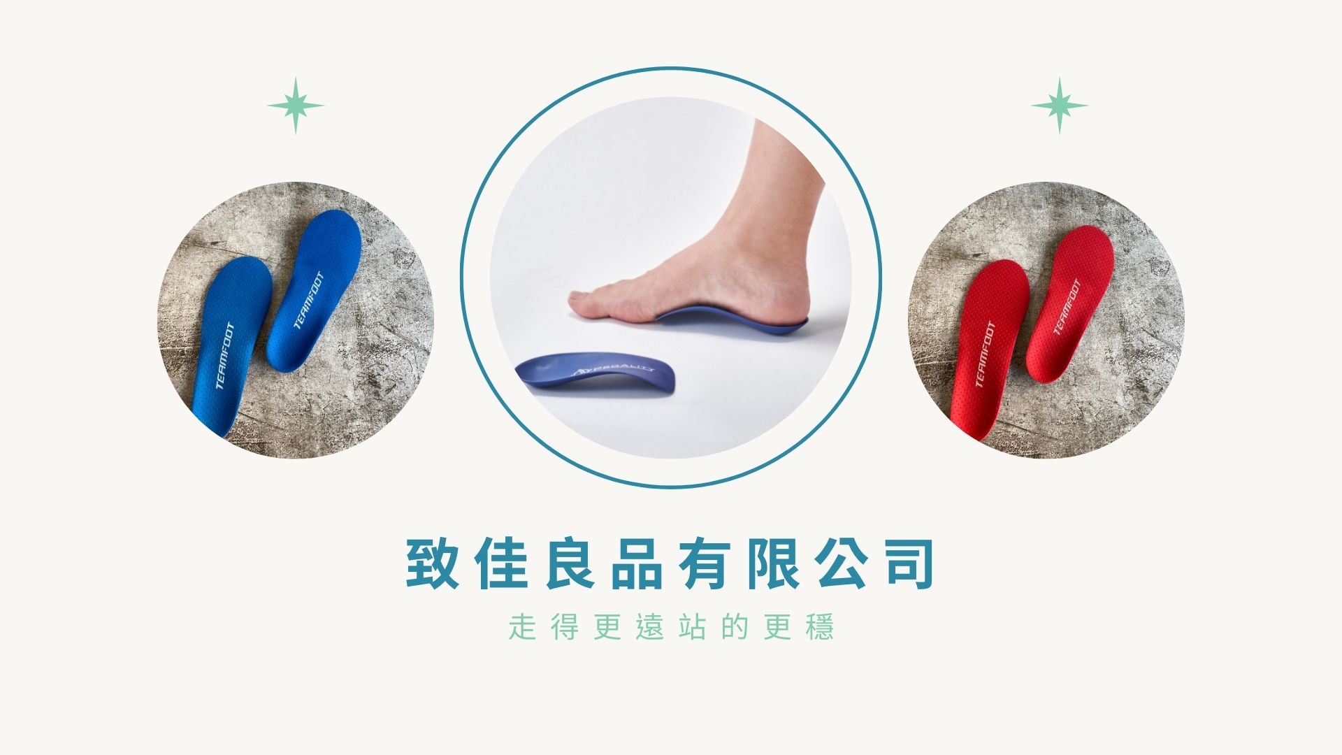 致佳良品客製化鞋墊