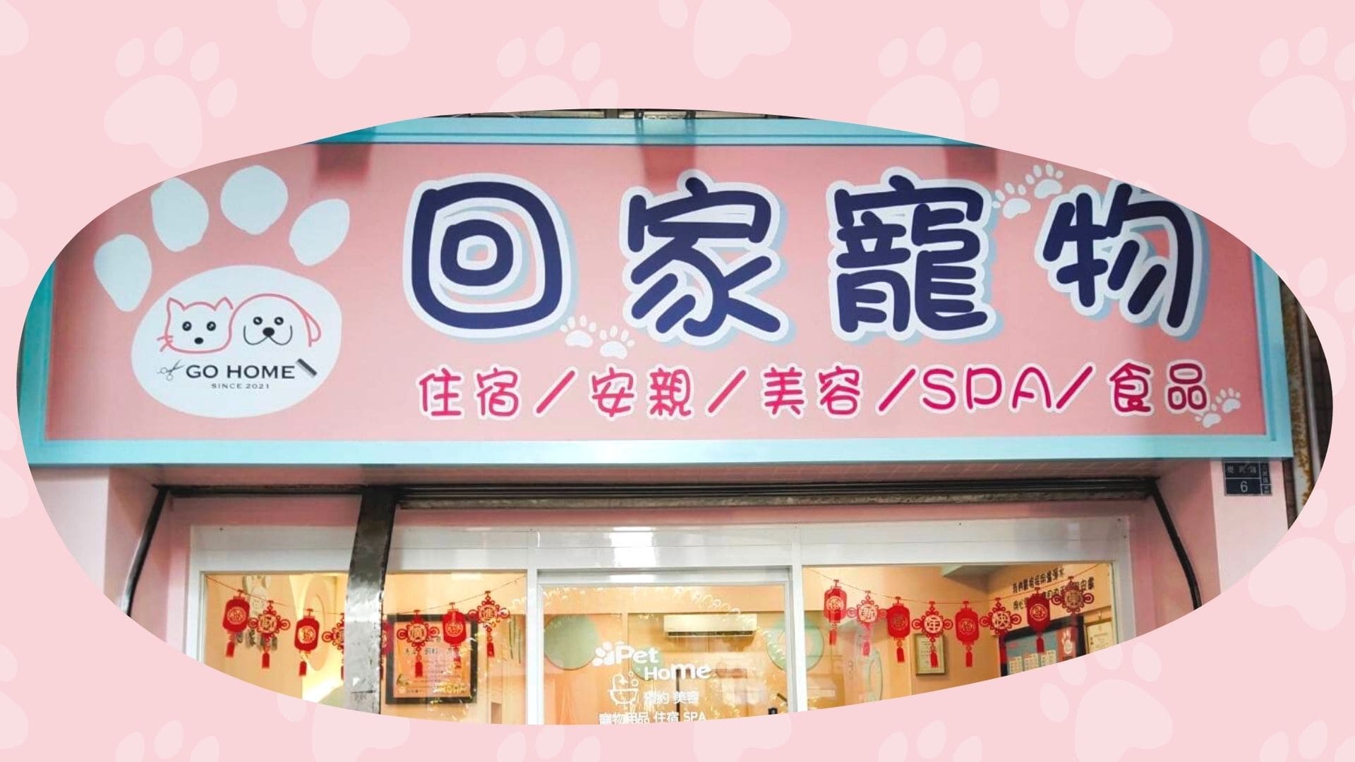 回家寵物