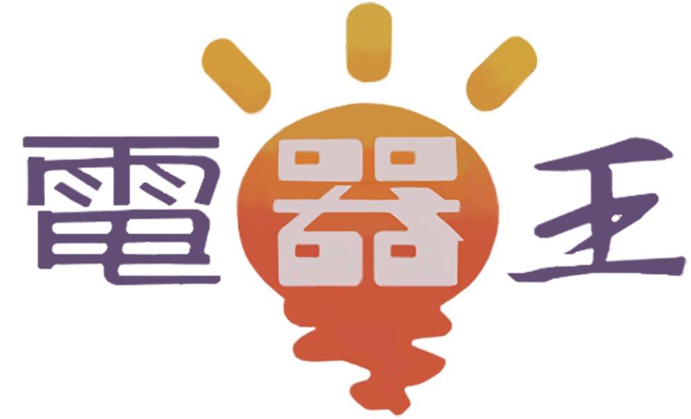 姿芳電器行-電器王｜家電批發/零售/團購/同行批發,專業配送安裝